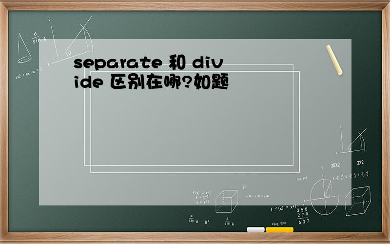 separate 和 divide 区别在哪?如题