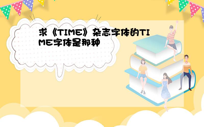 求《TIME》杂志字体的TIME字体是那种