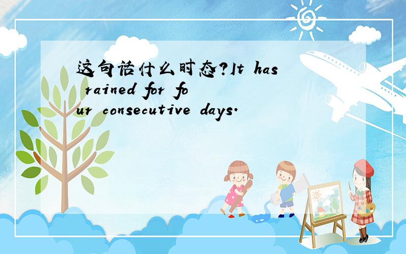 这句话什么时态?It has rained for four consecutive days.