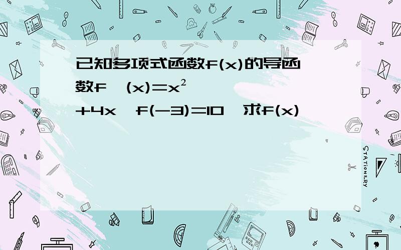 已知多项式函数f(x)的导函数f′(x)=x²+4x,f(-3)=10,求f(x)