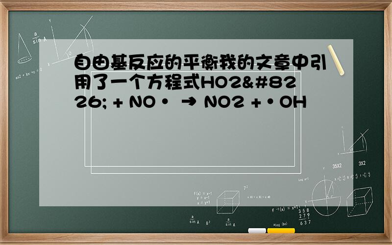 自由基反应的平衡我的文章中引用了一个方程式HO2• + NO• → NO2 +•OH