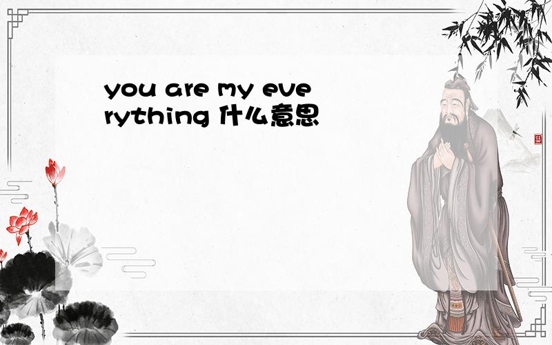 you are my everything 什么意思