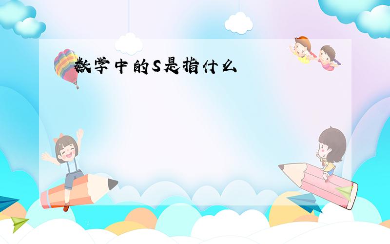 数学中的S是指什么