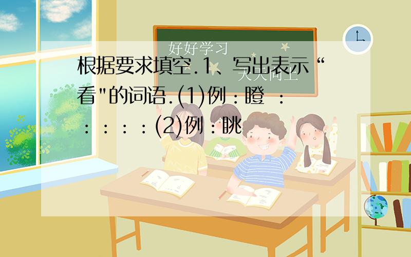 根据要求填空.1、写出表示“看