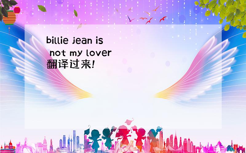 billie jean is not my lover 翻译过来!