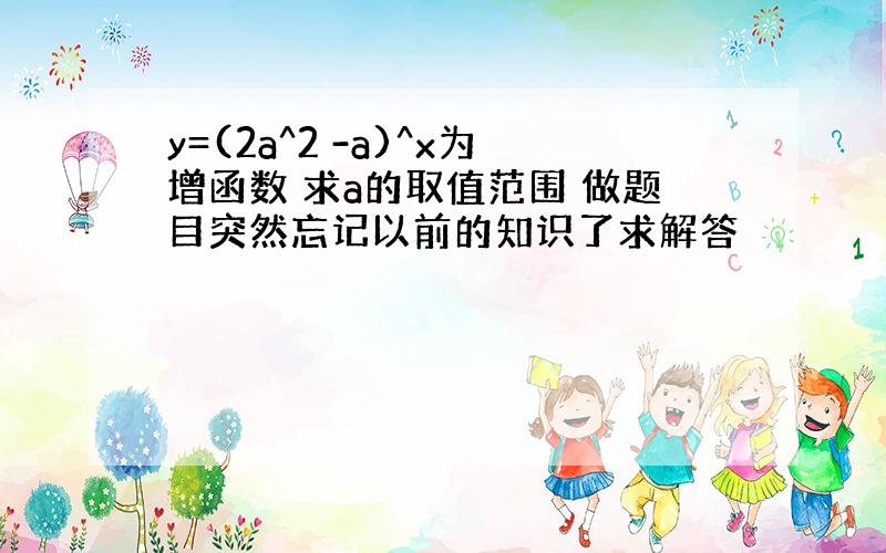 y=(2a^2 -a)^x为增函数 求a的取值范围 做题目突然忘记以前的知识了求解答