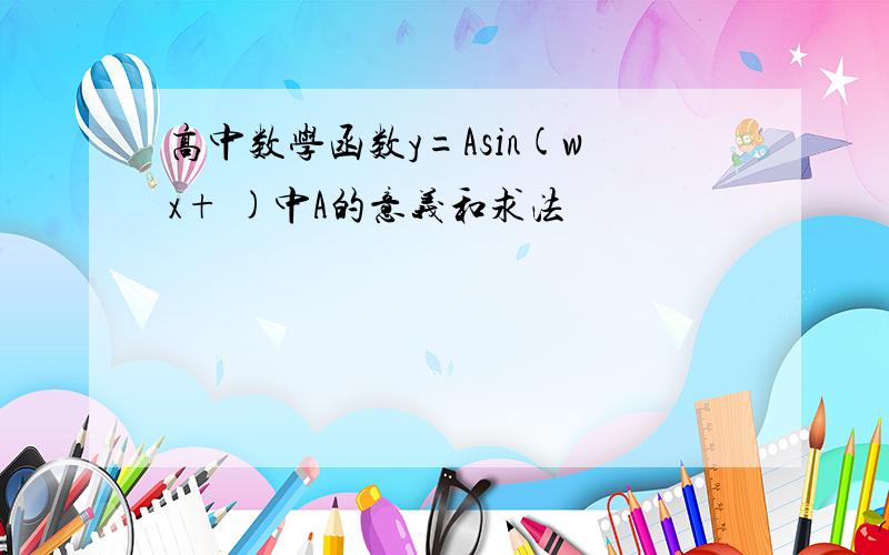 高中数学函数y=Asin(wx+ )中A的意义和求法