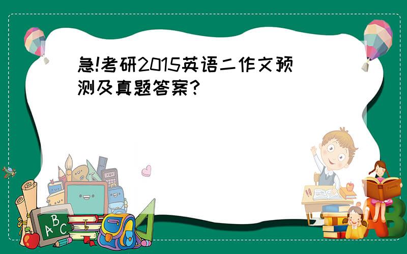 急!考研2015英语二作文预测及真题答案?