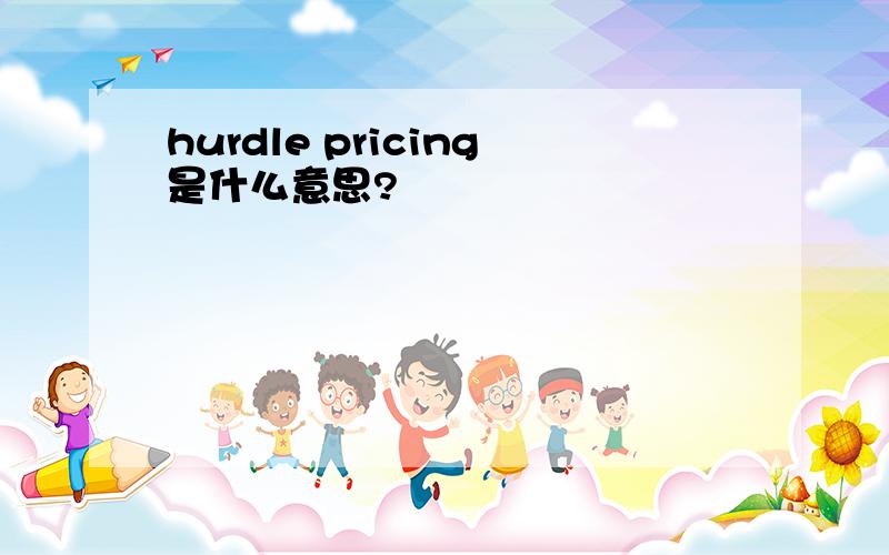 hurdle pricing是什么意思?