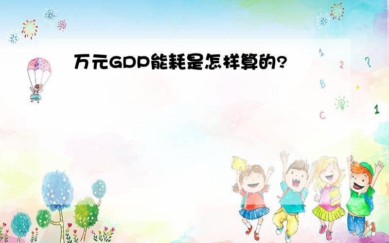 万元GDP能耗是怎样算的?