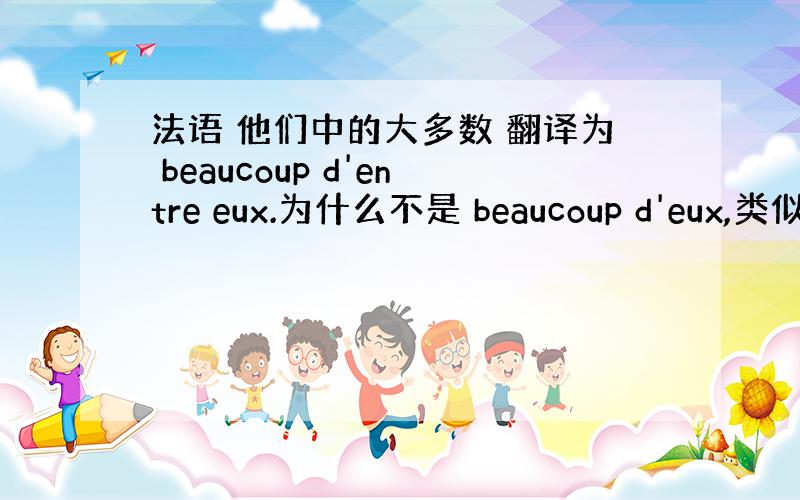 法语 他们中的大多数 翻译为 beaucoup d'entre eux.为什么不是 beaucoup d'eux,类似