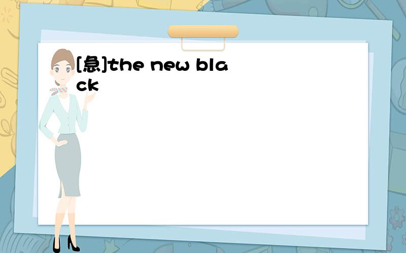 [急]the new black