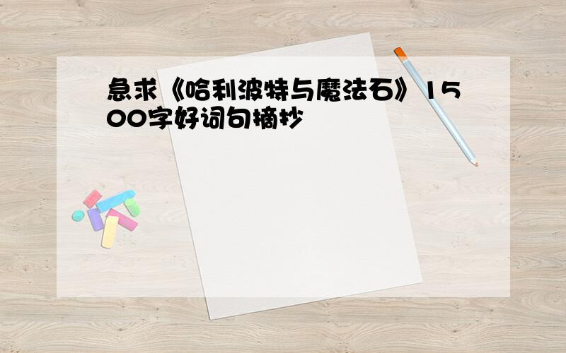 急求《哈利波特与魔法石》1500字好词句摘抄