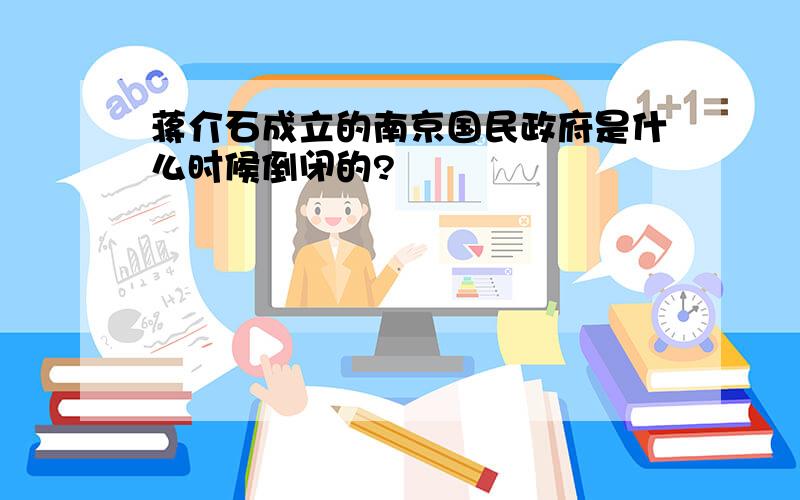 蒋介石成立的南京国民政府是什么时候倒闭的?