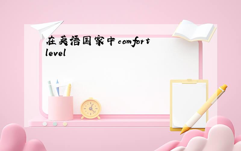 在英语国家中comfort level