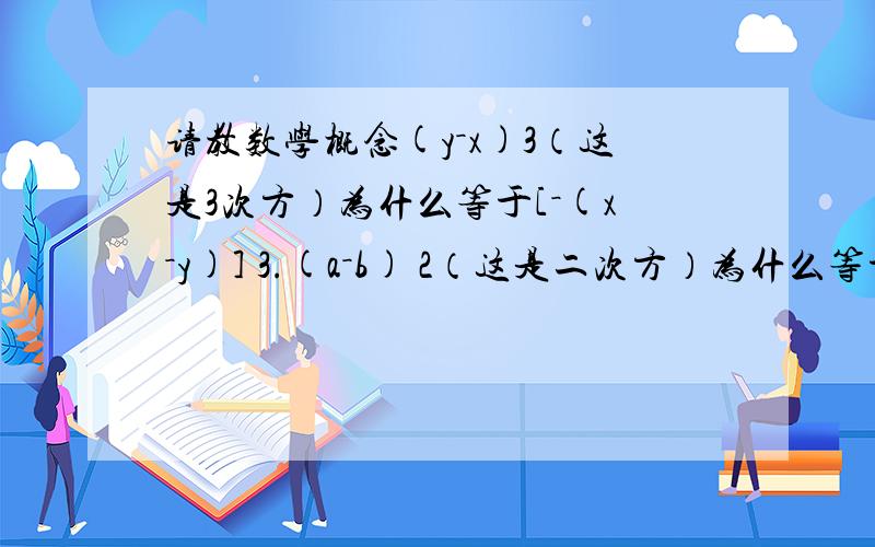 请教数学概念(y－x)3（这是3次方）为什么等于[－(x－y)] 3.(a－b) 2（这是二次方）为什么等于[－(b－a