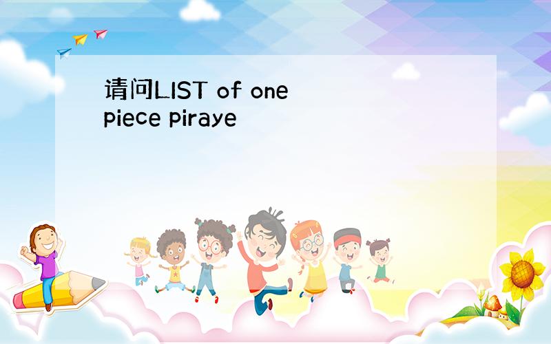 请问LIST of one piece piraye