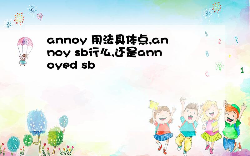 annoy 用法具体点,annoy sb行么,还是annoyed sb