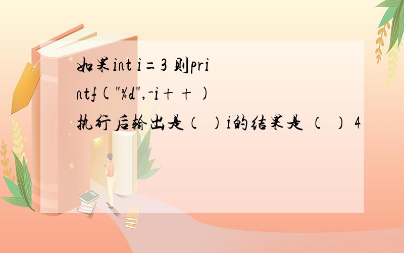 如果int i=3 则printf(