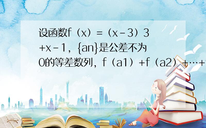 设函数f（x）=（x-3）3+x-1，{an}是公差不为0的等差数列，f（a1）+f（a2）+…+f（a7）=14，则a