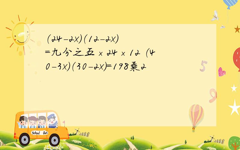 （24-2x）（12-2x）=九分之五×24×12 （40-3x）（30-2x）=198乘2