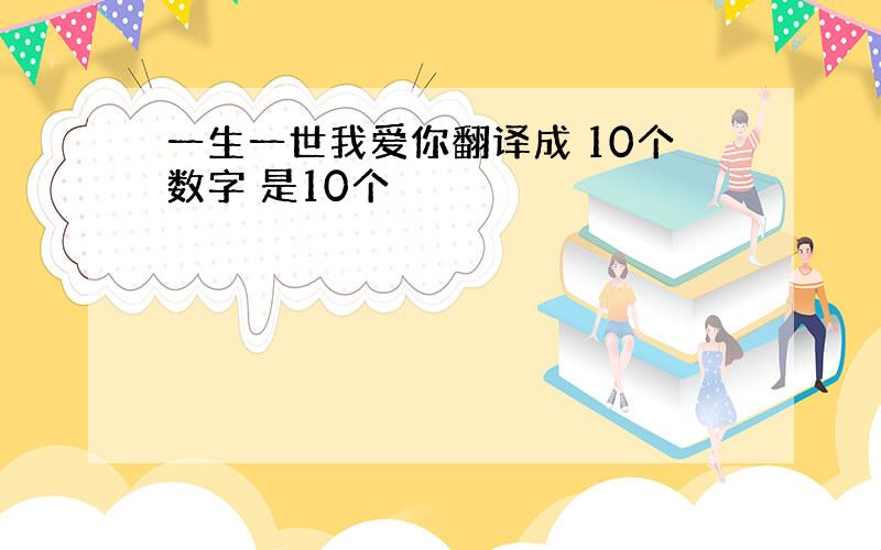 一生一世我爱你翻译成 10个数字 是10个