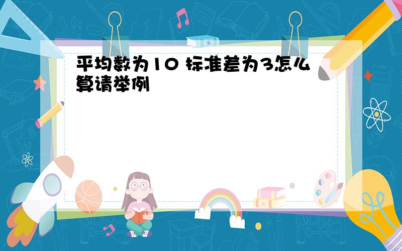 平均数为10 标准差为3怎么算请举例