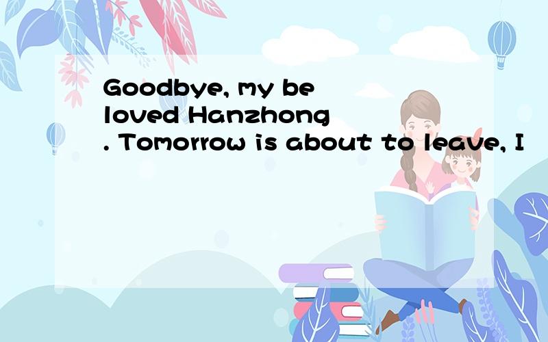 Goodbye, my beloved Hanzhong. Tomorrow is about to leave, I