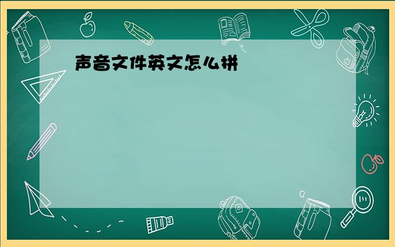 声音文件英文怎么拼