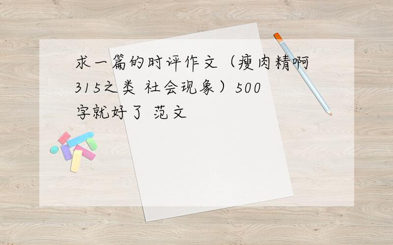 求一篇的时评作文（瘦肉精啊 315之类 社会现象）500字就好了 范文