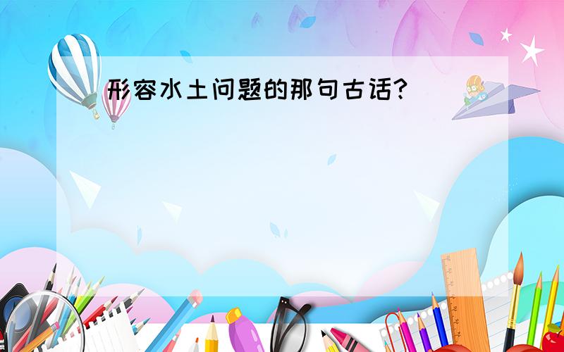 形容水土问题的那句古话?