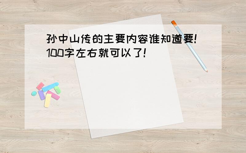 孙中山传的主要内容谁知道要!100字左右就可以了!