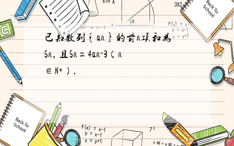 已知数列{an}的前n项和为Sn，且Sn=4an-3（n∈N*）．