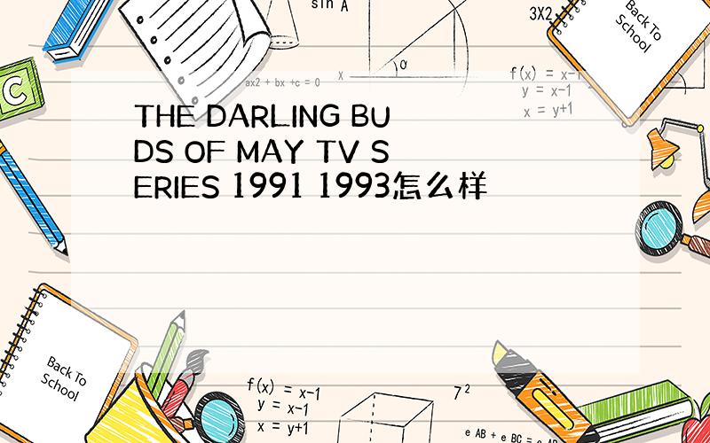 THE DARLING BUDS OF MAY TV SERIES 1991 1993怎么样