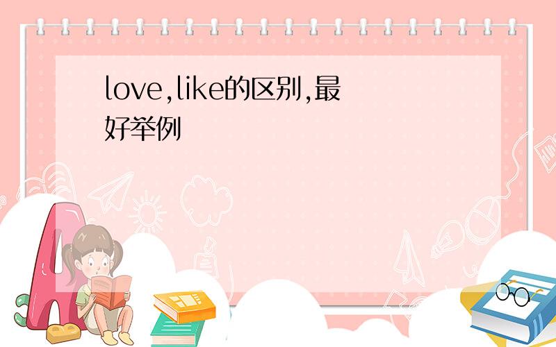 love,like的区别,最好举例