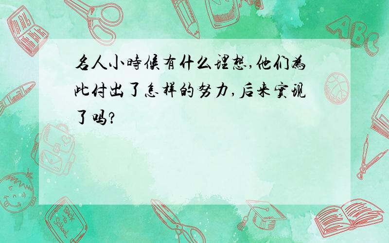 名人小时候有什么理想,他们为此付出了怎样的努力,后来实现了吗?