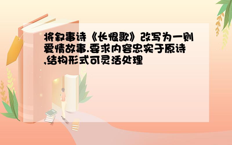 将叙事诗《长恨歌》改写为一则爱情故事.要求内容忠实于原诗,结构形式可灵活处理