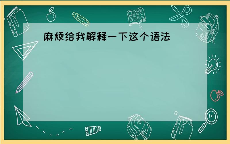 麻烦给我解释一下这个语法