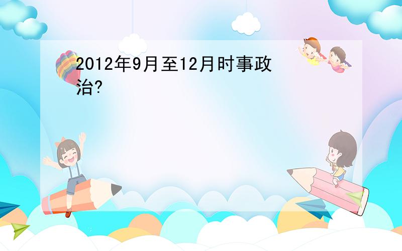 2012年9月至12月时事政治?