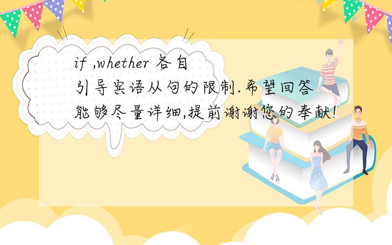 if ,whether 各自引导宾语从句的限制.希望回答能够尽量详细,提前谢谢您的奉献!