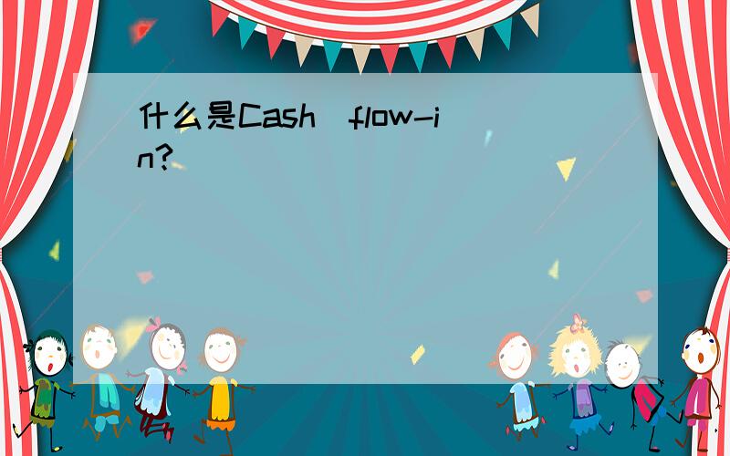 什么是Cash_flow-in?