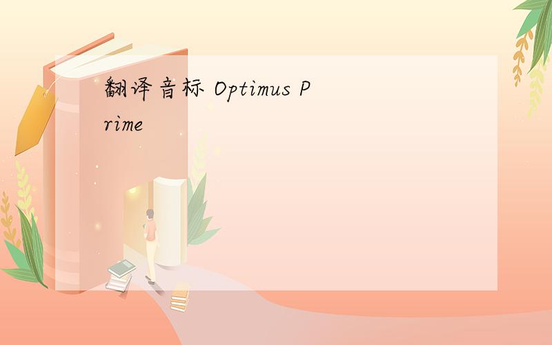 翻译音标 Optimus Prime