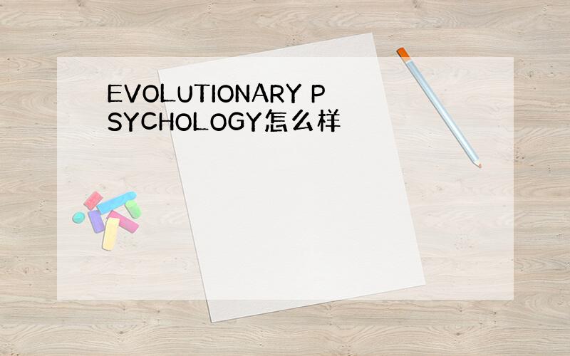 EVOLUTIONARY PSYCHOLOGY怎么样