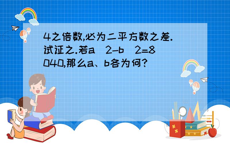 4之倍数,必为二平方数之差.试证之.若a^2-b^2=8040,那么a、b各为何?