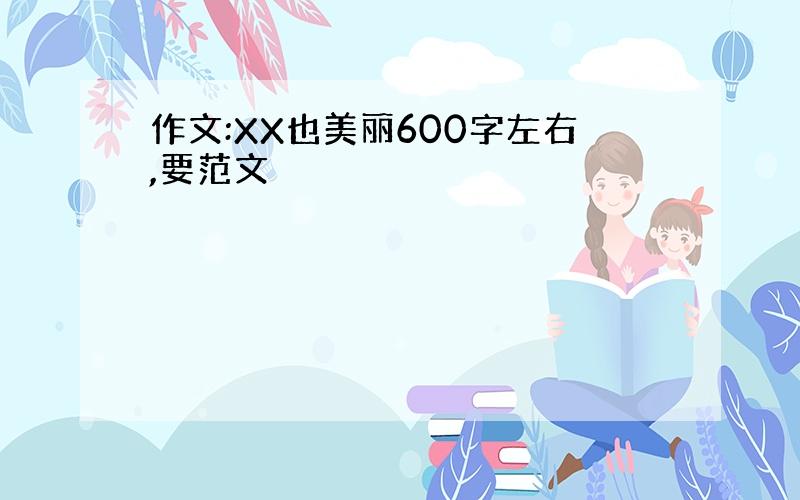 作文:XX也美丽600字左右,要范文