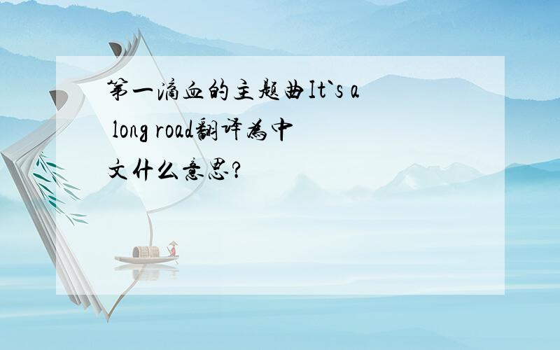 第一滴血的主题曲It`s a long road翻译为中文什么意思?