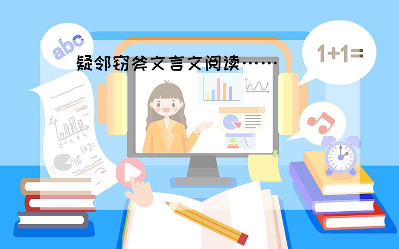 疑邻窃斧文言文阅读……