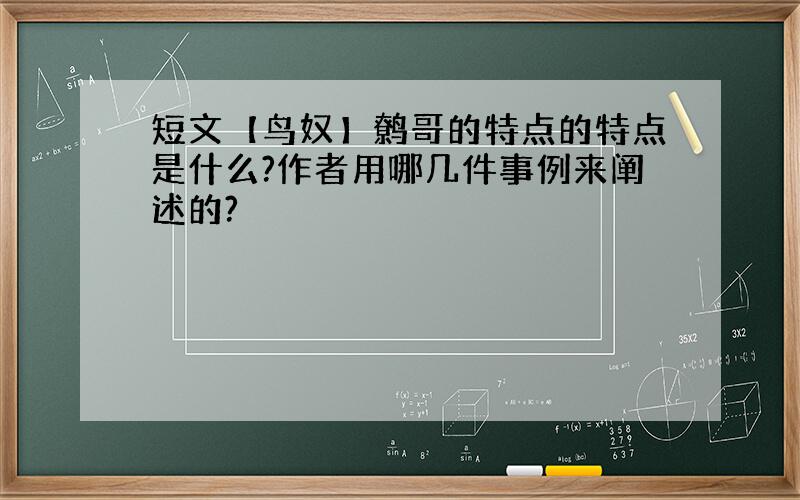 短文【鸟奴】鹩哥的特点的特点是什么?作者用哪几件事例来阐述的?