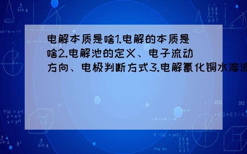 电解本质是啥1.电解的本质是啥2.电解池的定义、电子流动方向、电极判断方式3.电解氯化铜水溶液的现象和电子流动方向