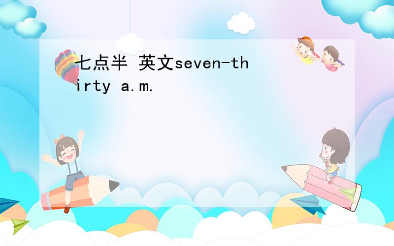 七点半 英文seven-thirty a.m.